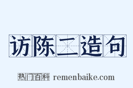 访陈二造句是什么意思的图片